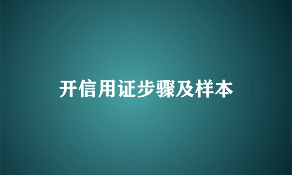 开信用证步骤及样本