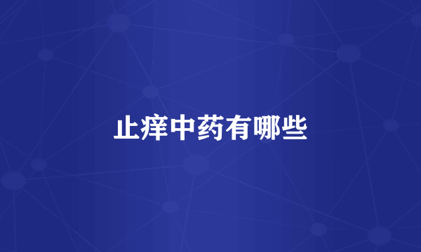 止痒中药有哪些