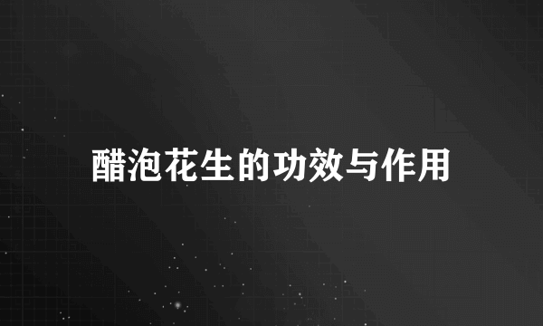 醋泡花生的功效与作用