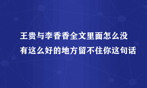 王贵与李香香全文里面怎么没有这么好的地方留不住你这句话