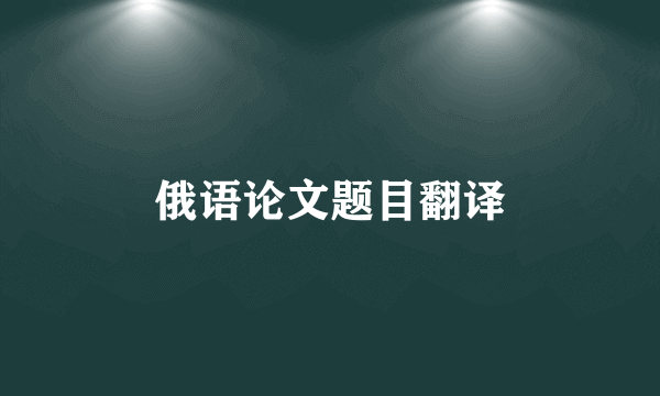 俄语论文题目翻译