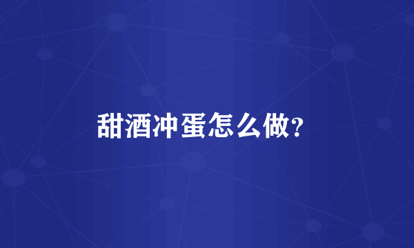 甜酒冲蛋怎么做？