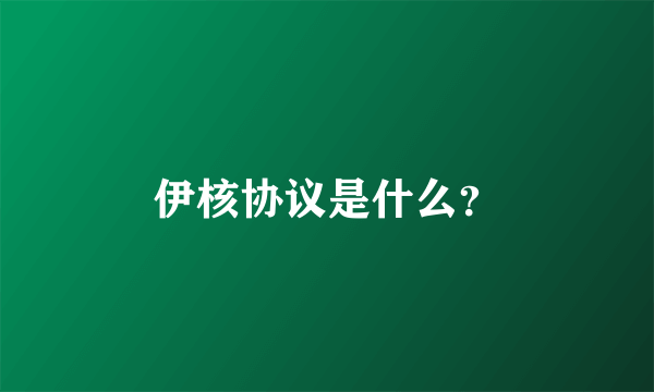 伊核协议是什么？