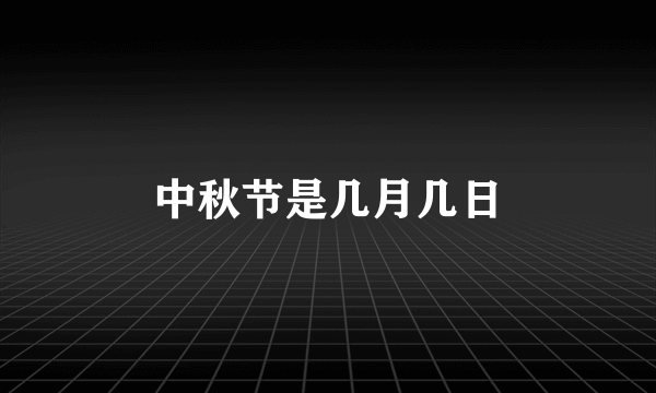 中秋节是几月几日