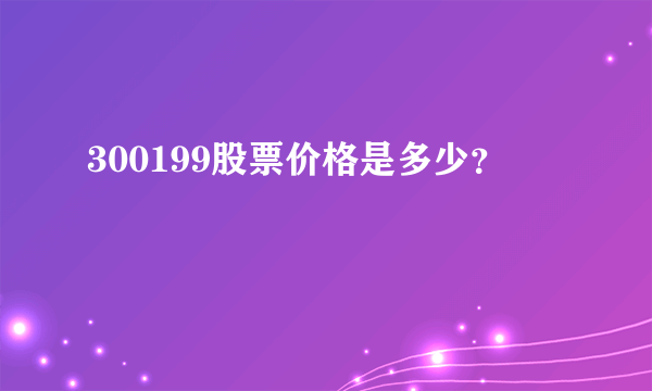 300199股票价格是多少？