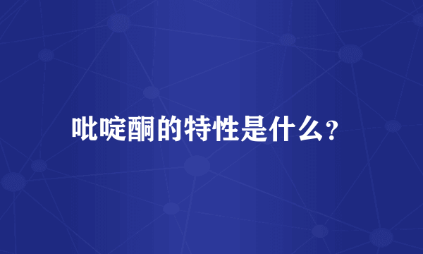 吡啶酮的特性是什么？