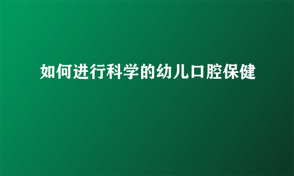 如何进行科学的幼儿口腔保健