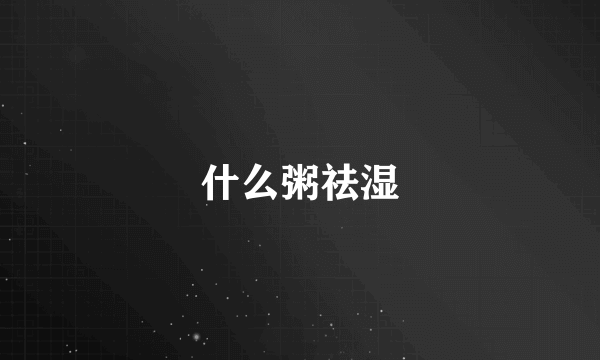 什么粥祛湿