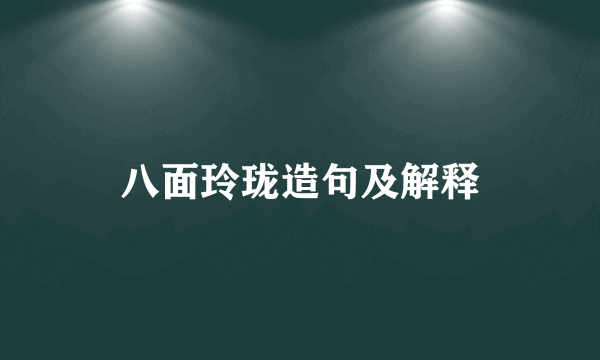 八面玲珑造句及解释