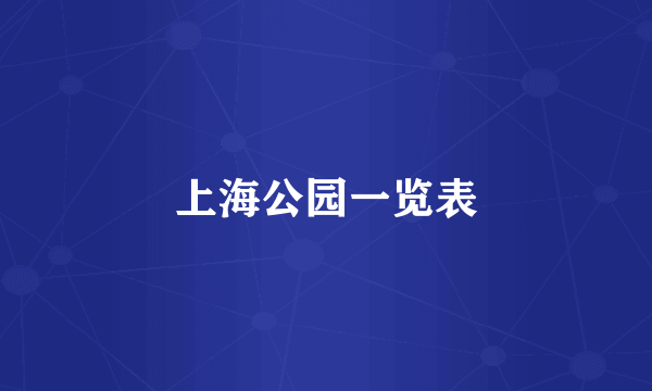 上海公园一览表