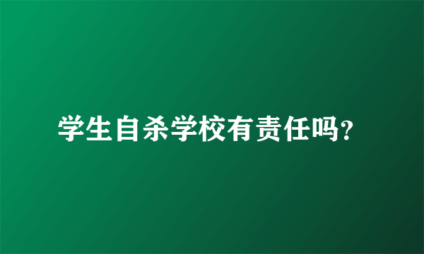 学生自杀学校有责任吗？