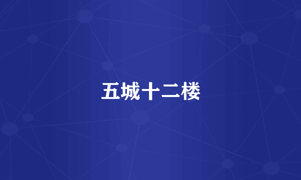 五城十二楼