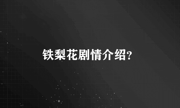 铁梨花剧情介绍？