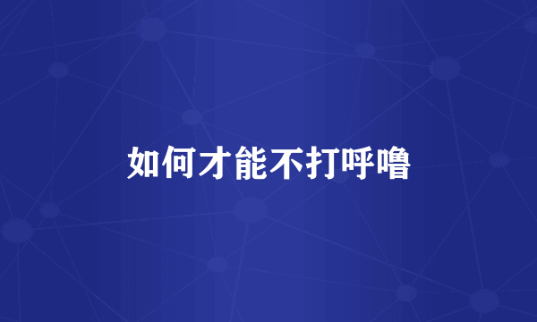 如何才能不打呼噜