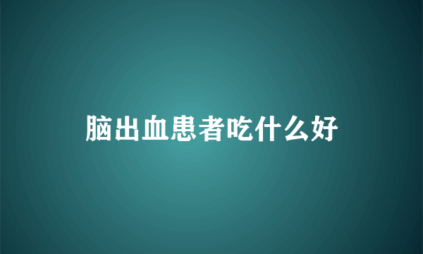 脑出血患者吃什么好