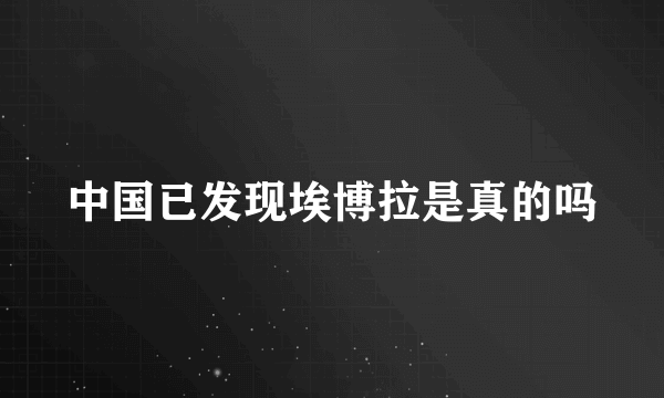 中国已发现埃博拉是真的吗