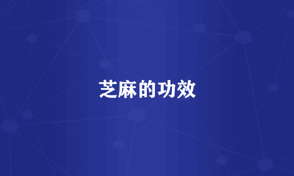 芝麻的功效
