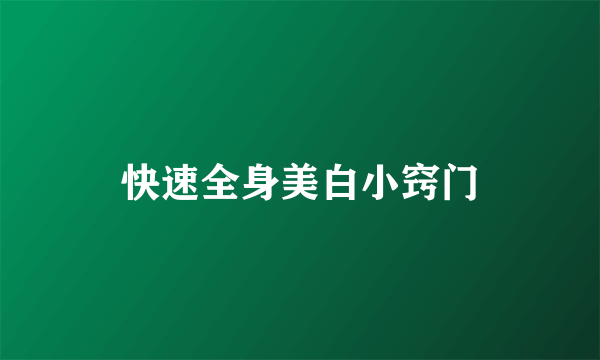 快速全身美白小窍门