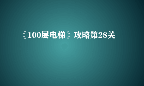 《100层电梯》攻略第28关