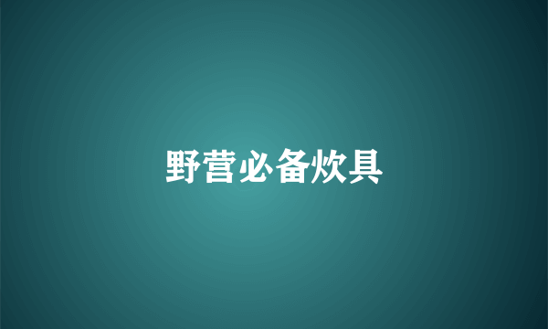 野营必备炊具