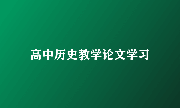 高中历史教学论文学习