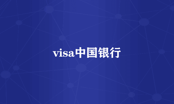 visa中国银行