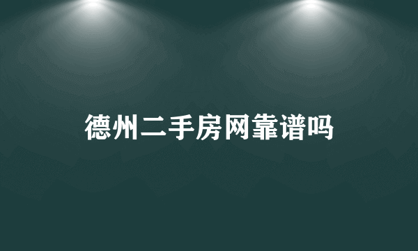 德州二手房网靠谱吗