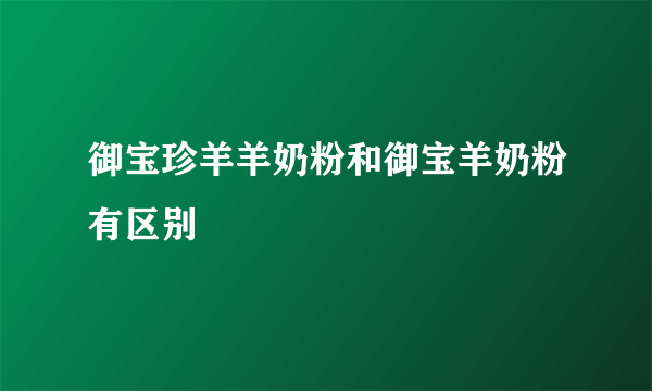御宝珍羊羊奶粉和御宝羊奶粉有区别
