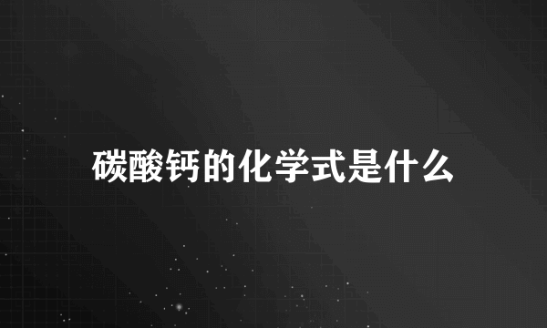 碳酸钙的化学式是什么