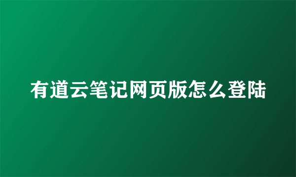 有道云笔记网页版怎么登陆