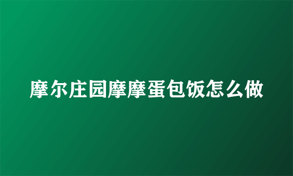 摩尔庄园摩摩蛋包饭怎么做