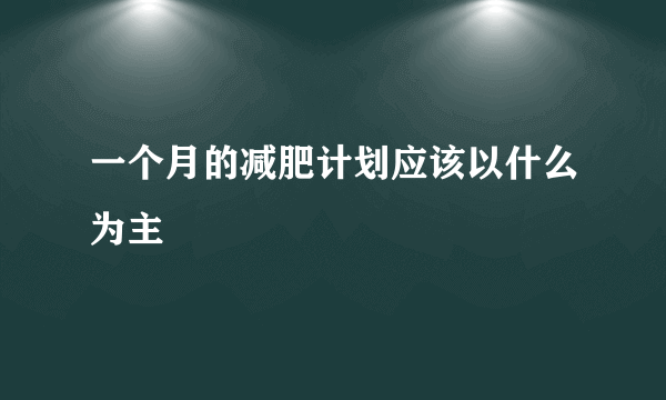一个月的减肥计划应该以什么为主