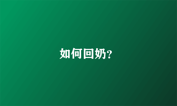 如何回奶？