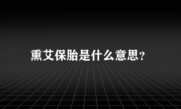 熏艾保胎是什么意思？