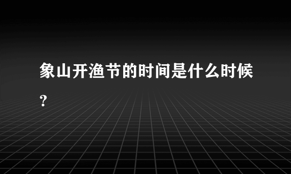 象山开渔节的时间是什么时候？