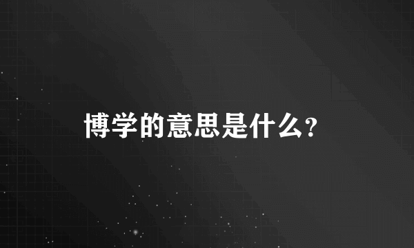 博学的意思是什么？