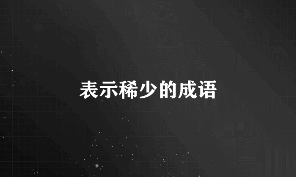 表示稀少的成语