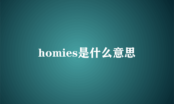 homies是什么意思