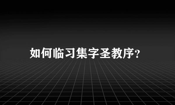 如何临习集字圣教序？