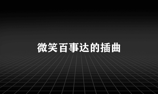 微笑百事达的插曲