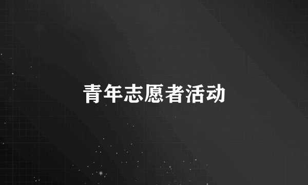 青年志愿者活动