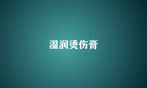 湿润烫伤膏