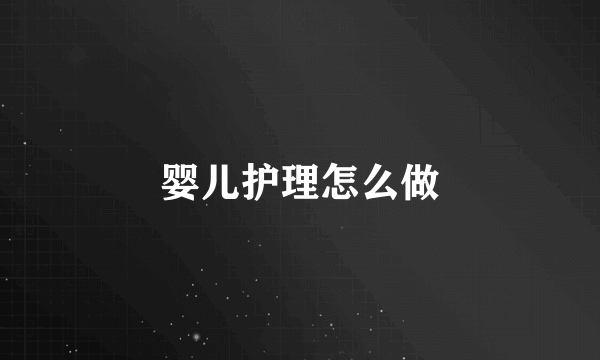婴儿护理怎么做