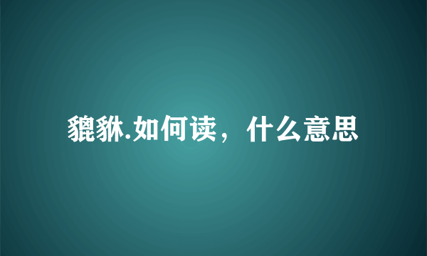 貔貅.如何读，什么意思