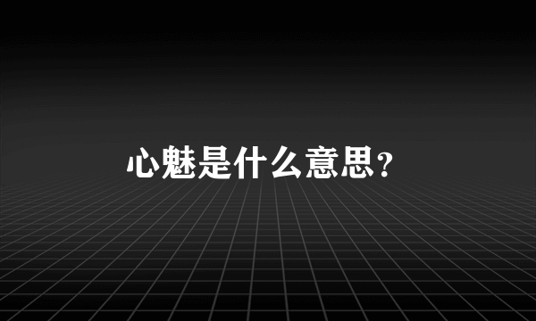 心魅是什么意思？