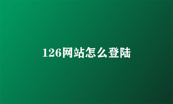 126网站怎么登陆