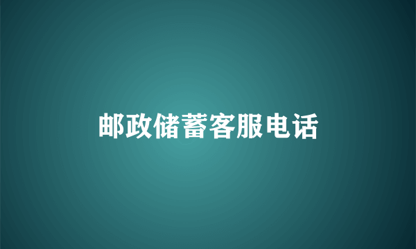邮政储蓄客服电话