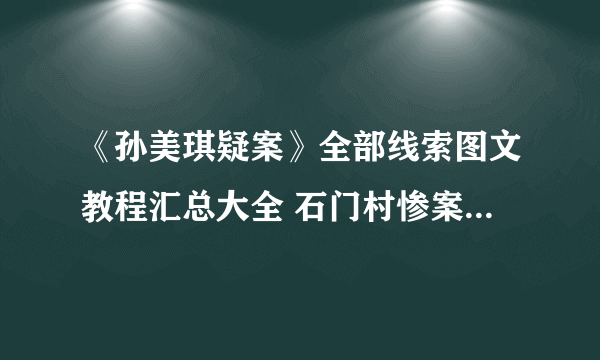 《孙美琪疑案》全部线索图文教程汇总大全 石门村惨案线索图文教程