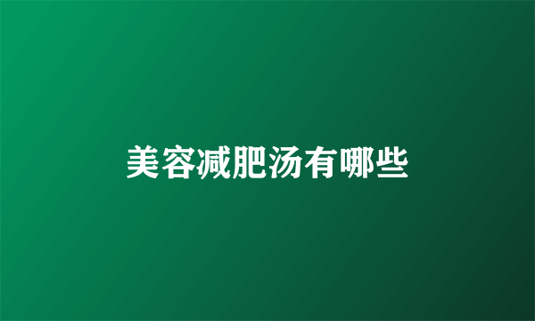 美容减肥汤有哪些