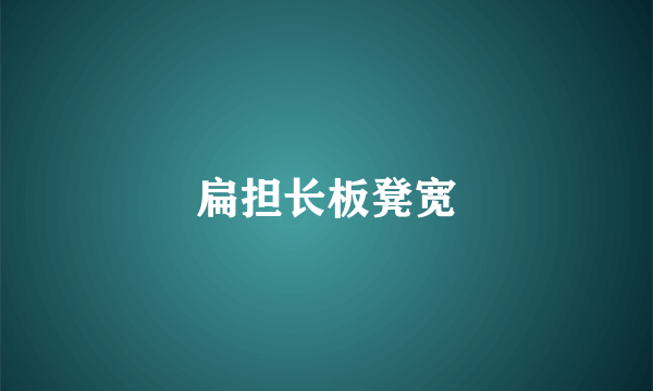 扁担长板凳宽